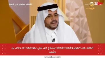 الملك عبد العزيز وقصة إصابته بسلاح ابن ليلى بمواجهة أحد رجال بن رشيد